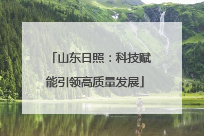 山东日照：科技赋能引领高质量发展
