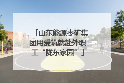 山东能源枣矿集团用爱筑就赴外职工“陇东家园”