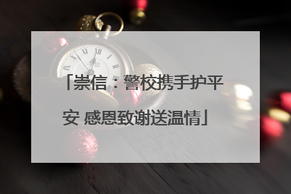 崇信：警校携手护平安 感恩致谢送温情