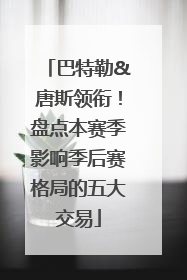巴特勒&唐斯领衔！盘点本赛季影响季后赛格局的五大交易