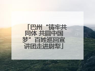 巴州“铸牢共同体 共圆中国梦”百姓巡回宣讲团走进尉犁