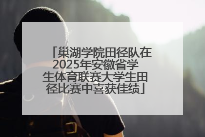 巢湖学院田径队在2025年安徽省学生体育联赛大学生田径比赛中喜获佳绩