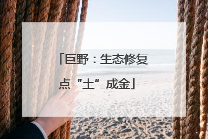 巨野：生态修复点“土”成金