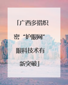 广西多措织密“护眼网” 眼科技术有新突破