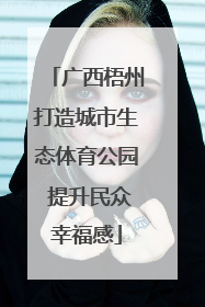广西梧州打造城市生态体育公园 提升民众幸福感