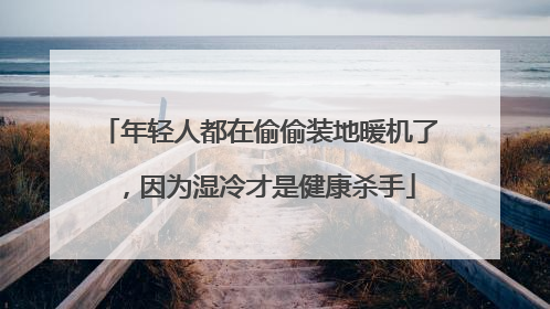 年轻人都在偷偷装地暖机了，因为湿冷才是健康杀手