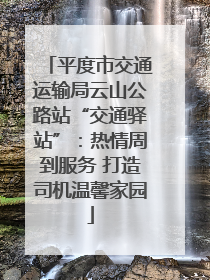 平度市交通运输局云山公路站“交通驿站”：热情周到服务 打造司机温馨家园