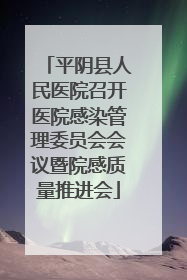 平阴县人民医院召开医院感染管理委员会会议暨院感质量推进会