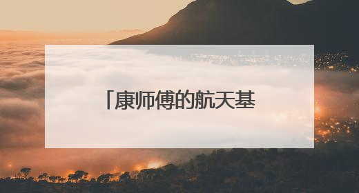 康师傅的航天基因，韧性生长