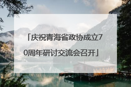 庆祝青海省政协成立70周年研讨交流会召开