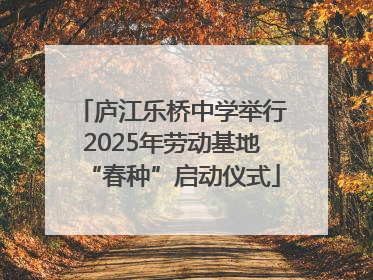 庐江乐桥中学举行2025年劳动基地“春种”启动仪式