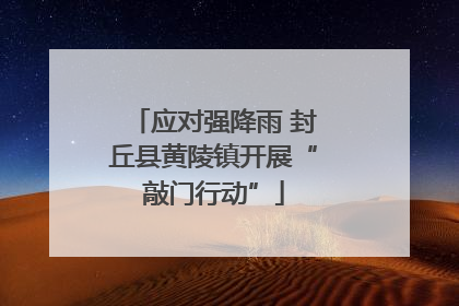 应对强降雨 封丘县黄陵镇开展“敲门行动”