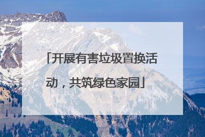 开展有害垃圾置换活动，共筑绿色家园