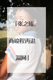 张之臻、商竣程再退温网