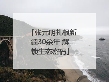 张元明扎根新疆30余年 解锁生态密码