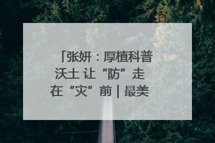 张妍：厚植科普沃土 让“防”走在“灾”前｜最美气象科技工作者