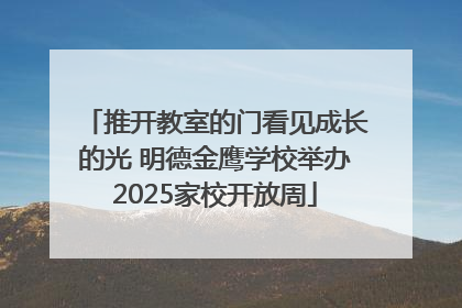 推开教室的门看见成长的光 明德金鹰学校举办2025家校开放周