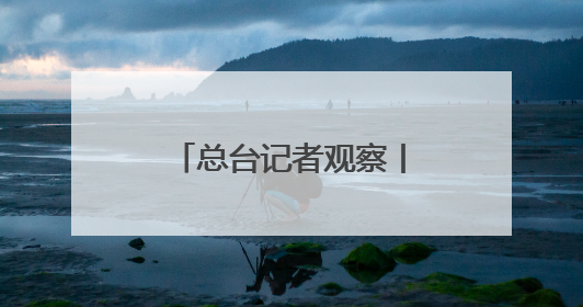 总台记者观察丨英王首次访加 “软”外交如何支持加拿大主权？