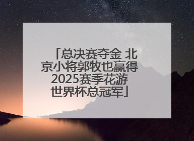 总决赛夺金 北京小将郭牧也赢得2025赛季花游世界杯总冠军