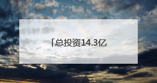 总投资14.3亿元！双子塔造型！泉州一项目有新进展