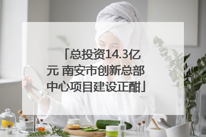 总投资14.3亿元 南安市创新总部中心项目建设正酣