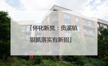 怀化新晃：贡溪镇狠抓落实有新招