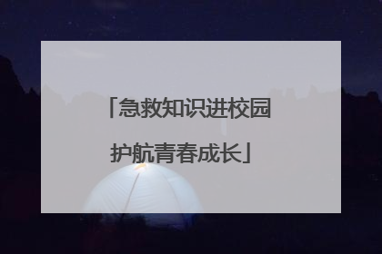 急救知识进校园 护航青春成长