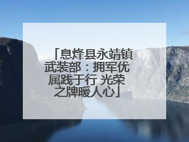 息烽县永靖镇武装部：拥军优属践于行 光荣之牌暖人心