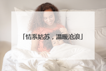 情系姑苏，温暖沧浪