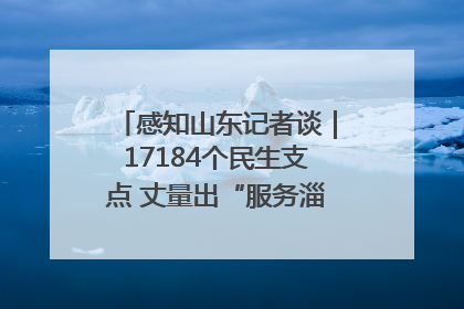 感知山东记者谈｜17184个民生支点 丈量出“服务淄博”的文明温度
