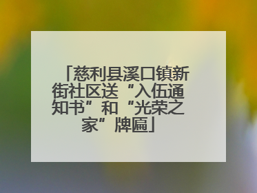 慈利县溪口镇新街社区送“入伍通知书”和“光荣之家”牌匾