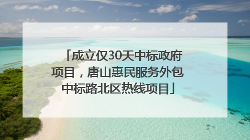 成立仅30天中标政府项目，唐山惠民服务外包中标路北区热线项目