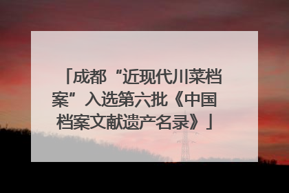成都“近现代川菜档案”入选第六批《中国档案文献遗产名录》