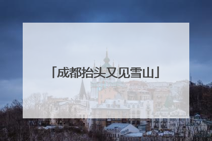 成都抬头又见雪山