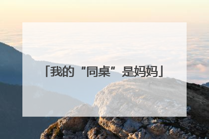 我的“同桌”是妈妈