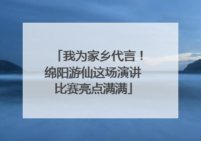 我为家乡代言！绵阳游仙这场演讲比赛亮点满满