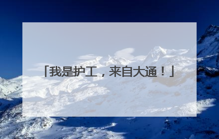 我是护工，来自大通！