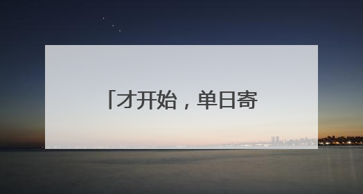 才开始，单日寄件已超2000单！云南野生菌火到全国各地……
