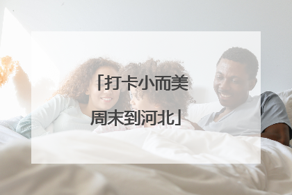 打卡小而美 周末到河北