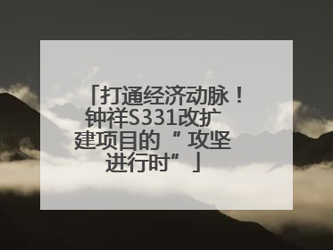 打通经济动脉！钟祥S331改扩建项目的“ 攻坚进行时”