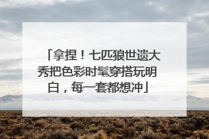 拿捏！七匹狼世遗大秀把色彩时髦穿搭玩明白，每一套都想冲