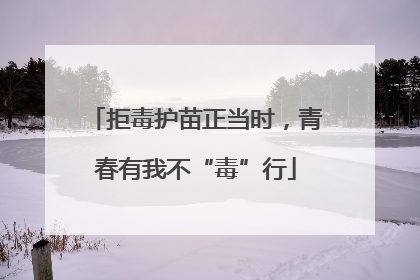 拒毒护苗正当时，青春有我不“毒”行