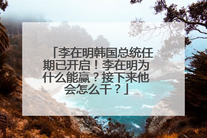 李在明韩国总统任期已开启！李在明为什么能赢？接下来他会怎么干？