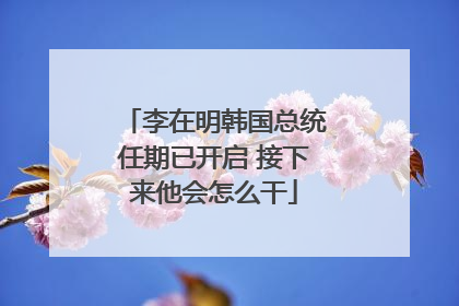 李在明韩国总统任期已开启 接下来他会怎么干