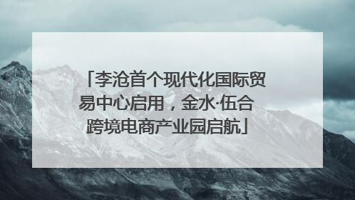 李沧首个现代化国际贸易中心启用，金水·伍合跨境电商产业园启航