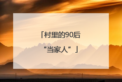 村里的90后“当家人”
