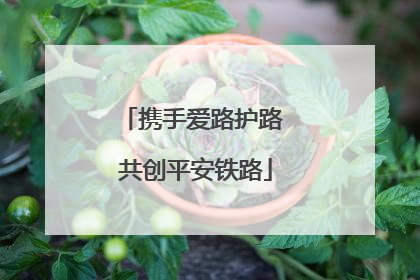 携手爱路护路 共创平安铁路