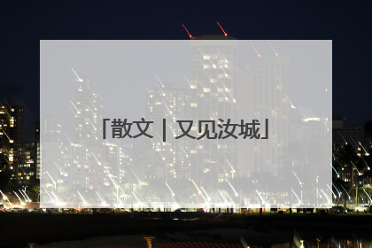 散文｜又见汝城