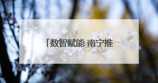 数智赋能 南宁推动人工智能技术在医疗领域创新应用