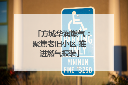 方城华润燃气：聚焦老旧小区 推进燃气报装